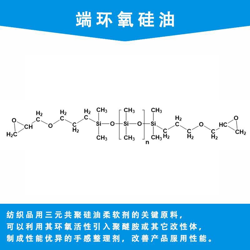 端環(huán)氧硅油