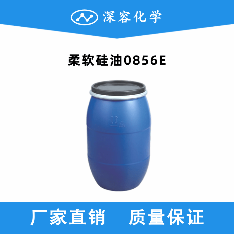 柔軟硅油0856E