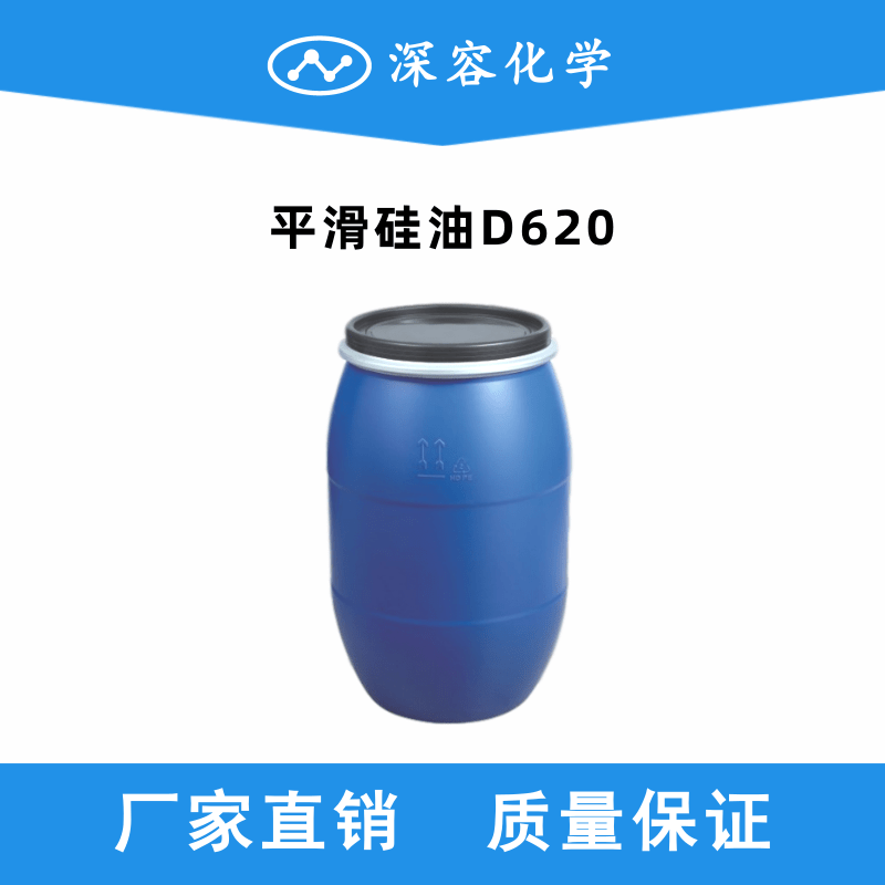 平滑硅油D620