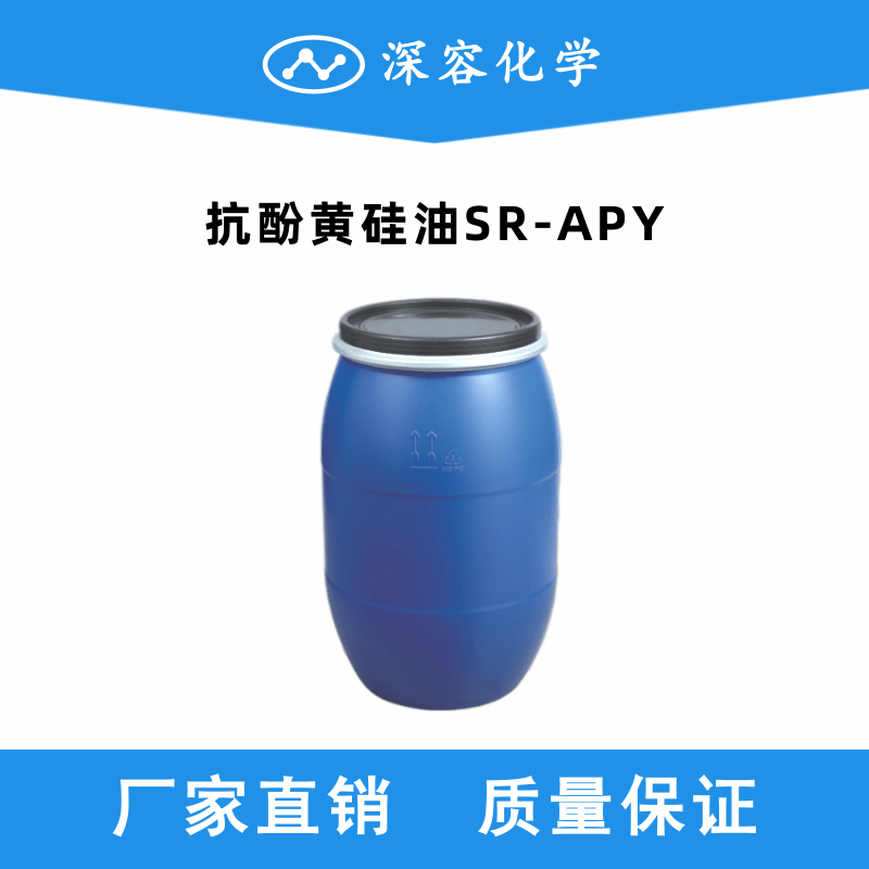 抗酚黃硅油SR-APY