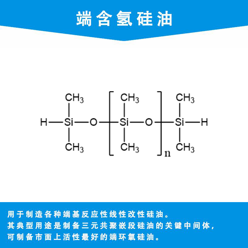 端含氫硅油