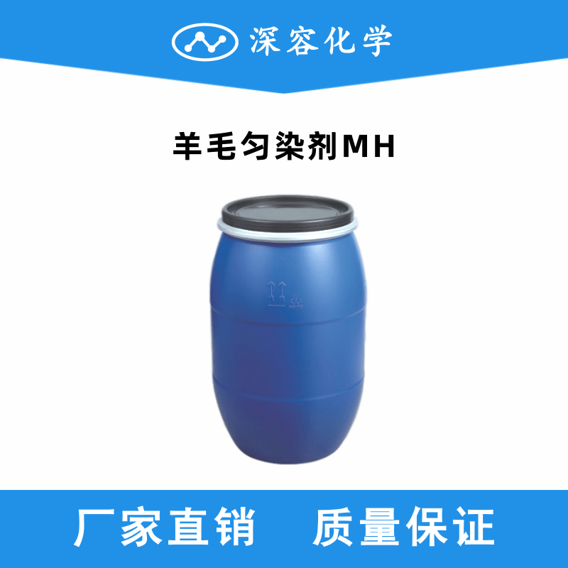 羊毛勻染劑MH