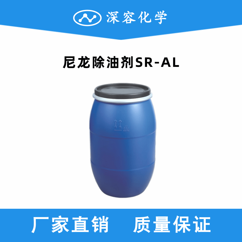 尼龍除油劑SR-AL