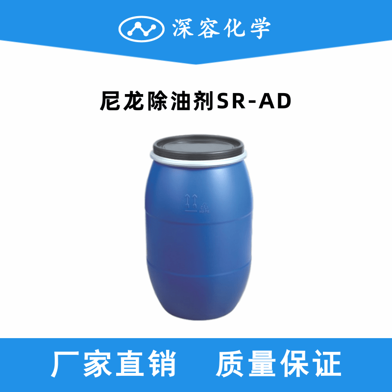 尼龍除油劑SR-AD